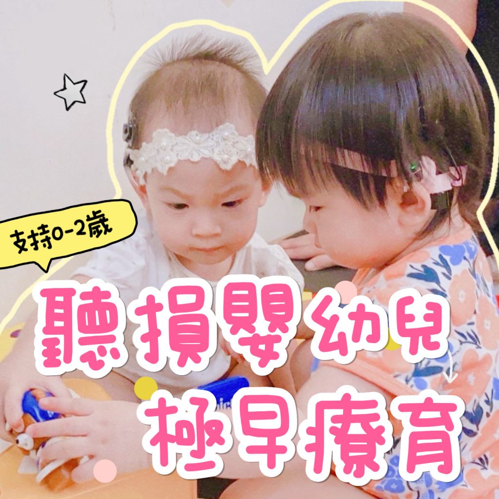 聽損嬰幼兒極早療育