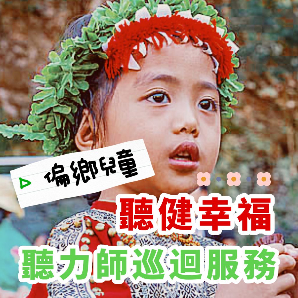 聽力師花東巡迴 減少城鄉差距