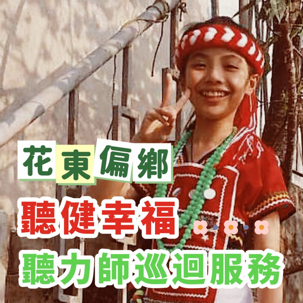聽力師花東巡迴