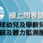 《全球幼兒及學齡兒童聽篩及聽力監測服務》線上問卷調查