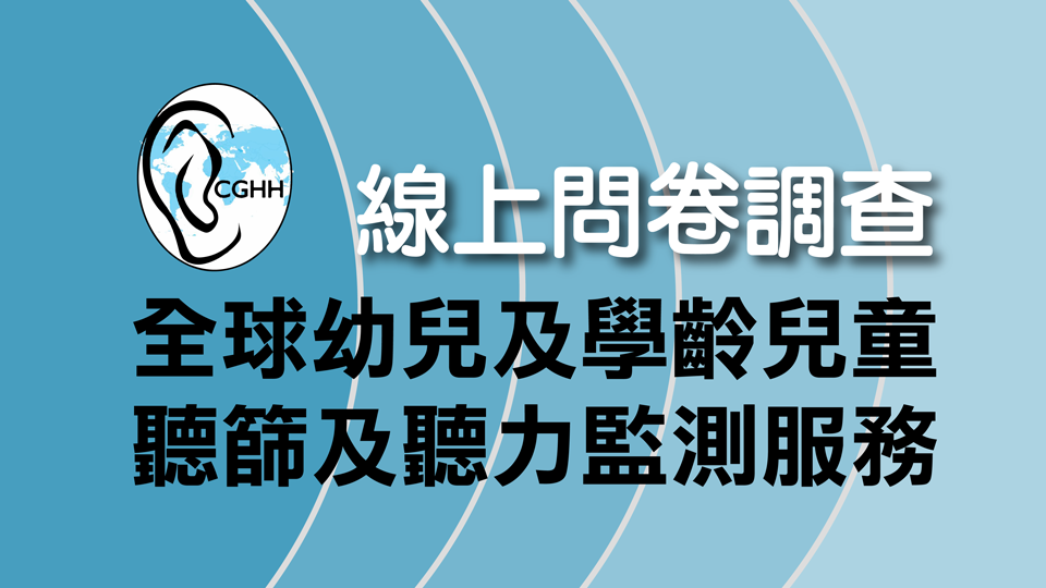 《全球幼兒及學齡兒童聽篩及聽力監測服務》線上問卷調查