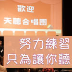 【天聽合唱團｜用生命歌唱】努力練習，只為讓你聽見我們的聲音