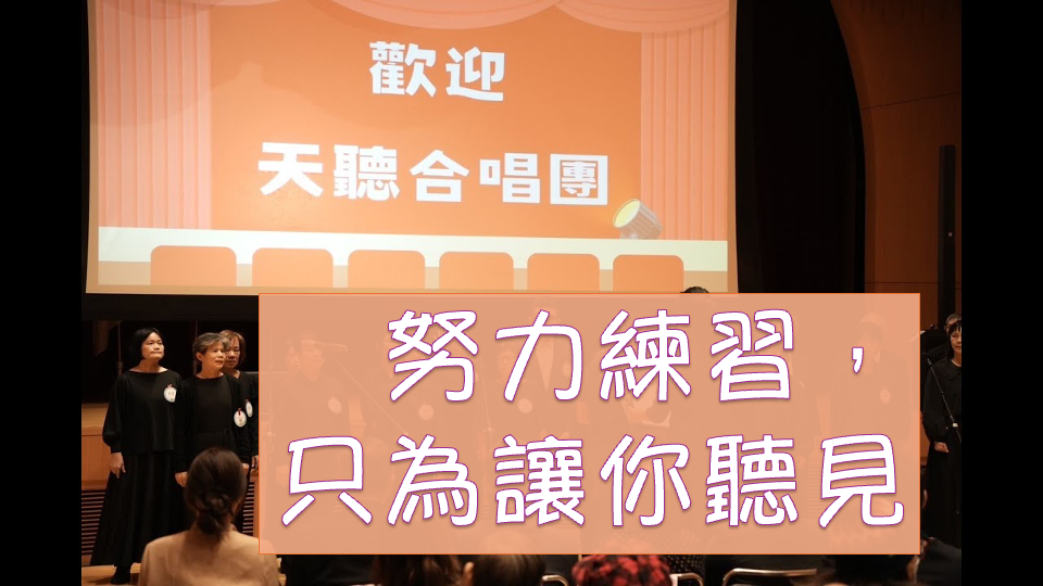 【天聽合唱團｜用生命歌唱】努力練習，只為讓你聽見我們的聲音