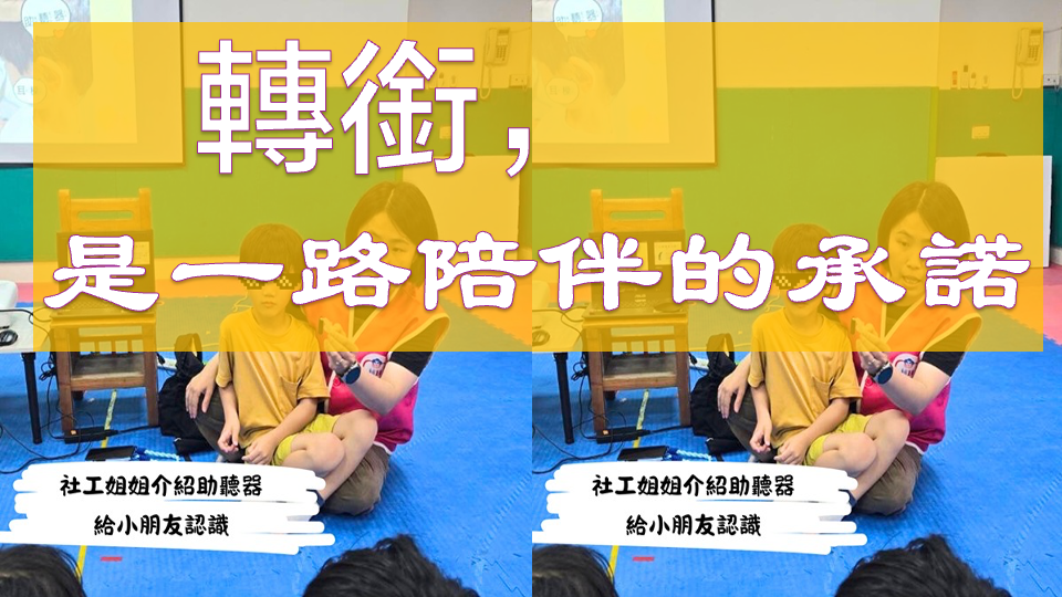 轉銜，是一路陪伴的承諾