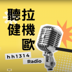【聽健拉機歐EP-01】從聽力正常到重度聽損：一段沒預料到的人生轉折