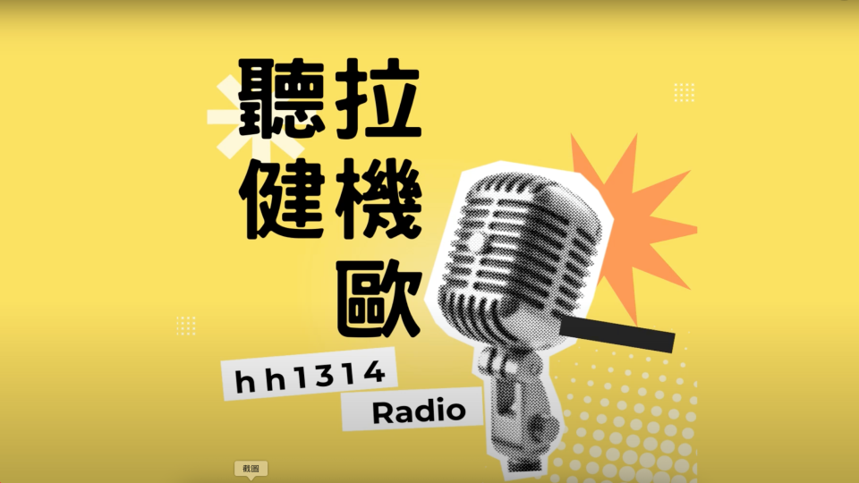 【聽健拉機歐EP-01】從聽力正常到重度聽損：一段沒預料到的人生轉折