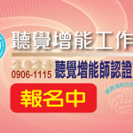 2025聽覺增能工作坊