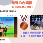 世新大學學生作品《無聲也能唱出動人歌聲》，於教育部微電影生命教育競賽中獲得佳績