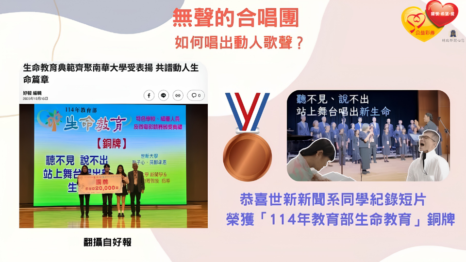 世新大學學生作品《無聲也能唱出動人歌聲》，於教育部微電影生命教育競賽中獲得佳績