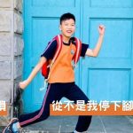 小守 優良校友 從被按下靜音的童年，到田徑場上的文武雙全青年