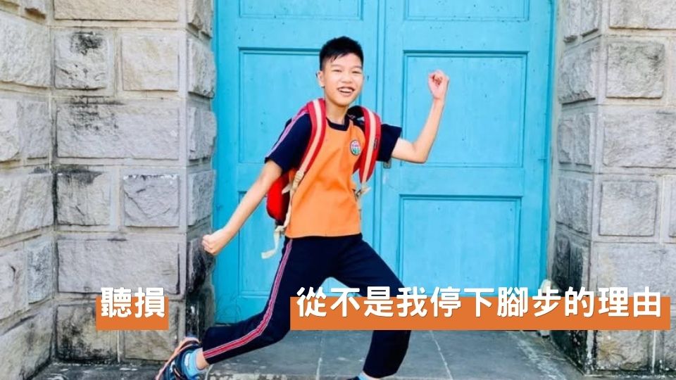 小守 優良校友 從被按下靜音的童年，到田徑場上的文武雙全青年
