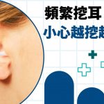 頻繁挖耳 小心越挖越發炎
