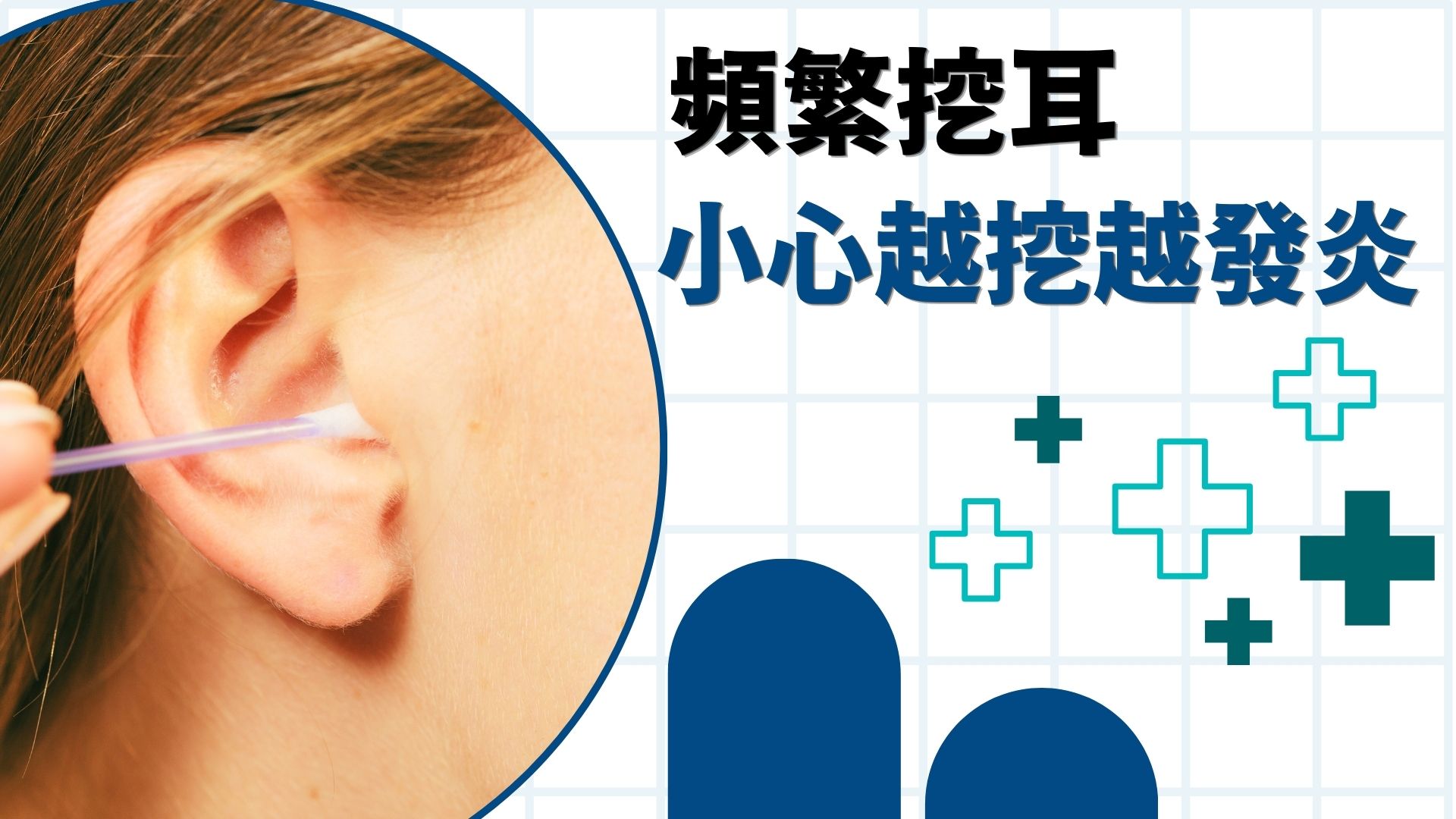 頻繁挖耳 小心越挖越發炎