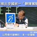 交通部推出全國統一聽障駕駛標籤