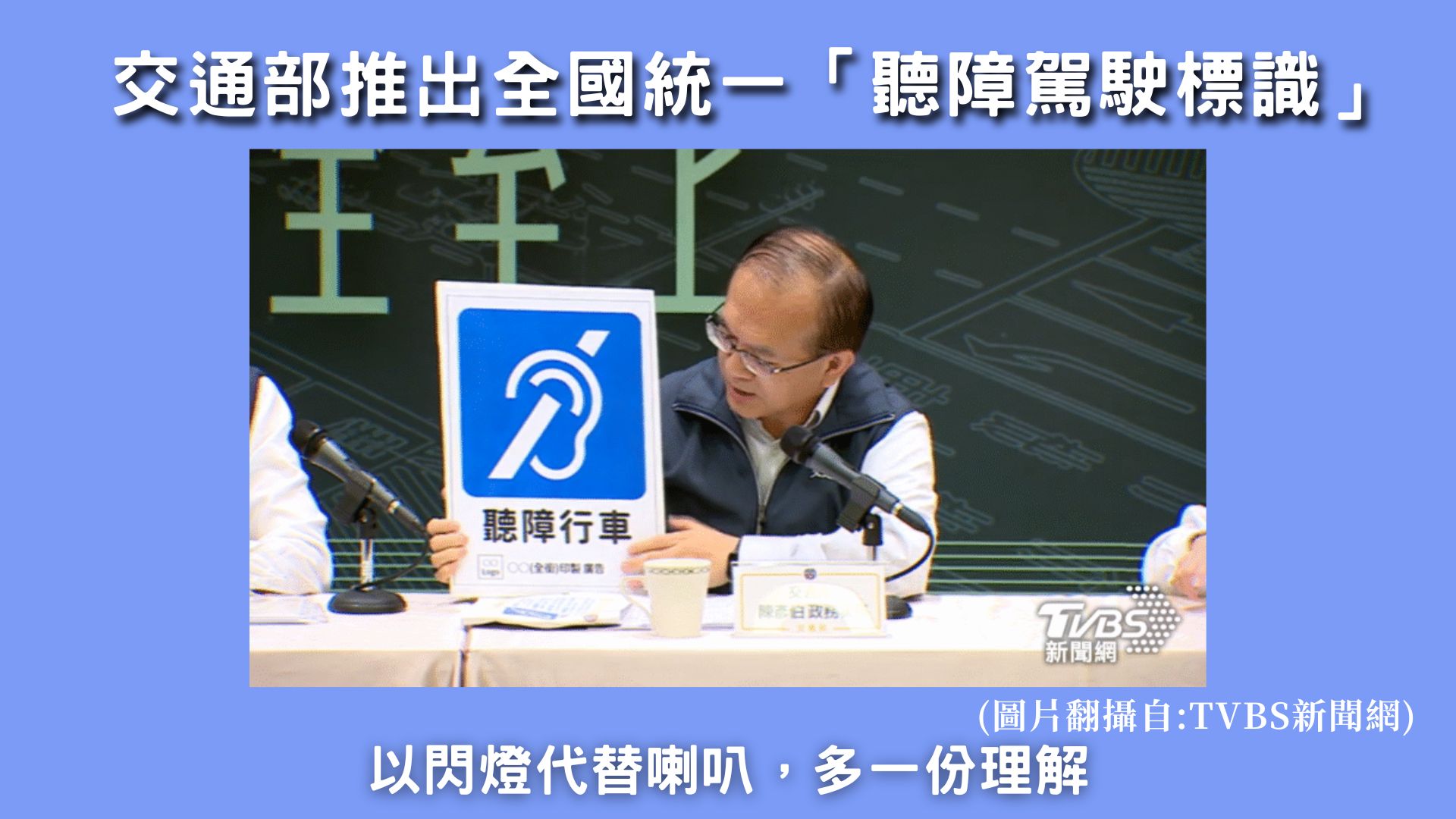 交通部推出全國統一聽障駕駛標籤