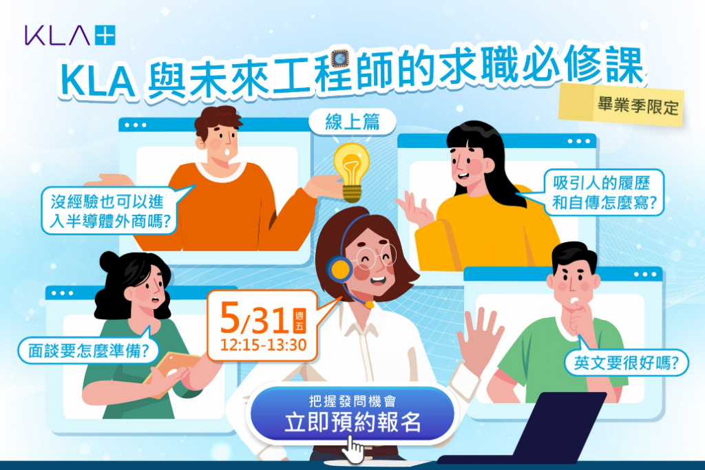 聽損青年職涯探索與求職必修課 合作單位：美商科磊 (KLA)