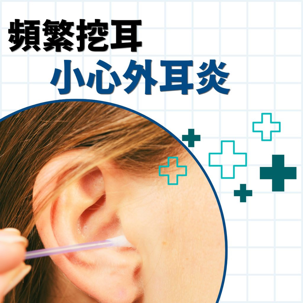 頻繁挖耳 小心外耳炎找上門