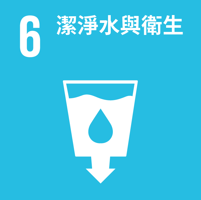 SDGs6 淨水及衛生 - 確保所有人都能享有水、衛生及其永續管理