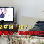 聽力衰退會增加失智與跌倒 風險？解析「樂齡聽損三高」，如何透過聽覺訓練引導大腦適應？