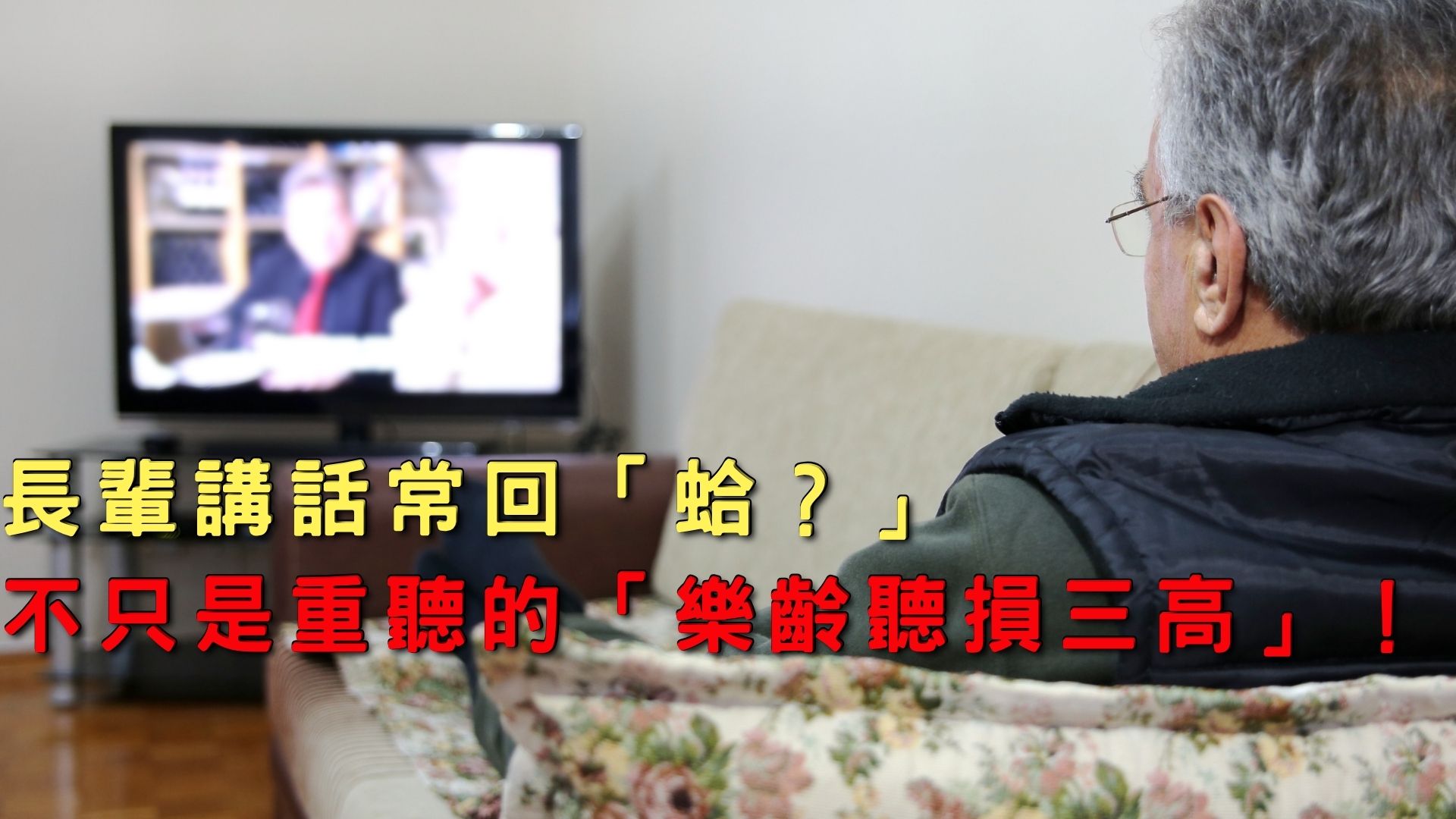 聽力衰退會增加失智與跌倒 風險？解析「樂齡聽損三高」，如何透過聽覺訓練引導大腦適應？