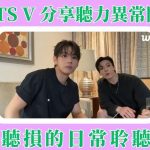 BTS V 金泰亨分享單側聽力異常問題