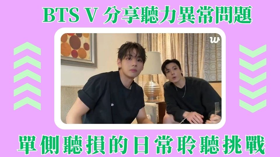 BTS V 金泰亨分享單側聽力異常問題