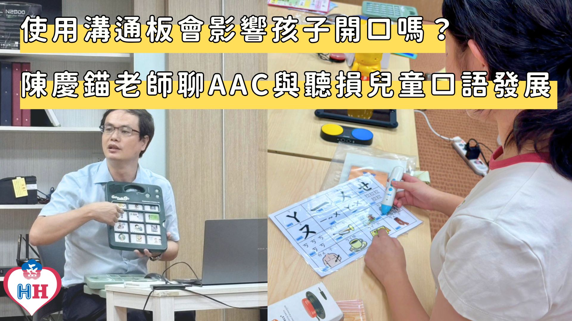 使用溝通板會影響孩子開口嗎？ 陳慶錨語言治療師聊AAC與聽損兒童口語發展