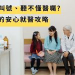 怕聽漏叫號，聽不懂醫囑?聽損者的安心就醫攻略