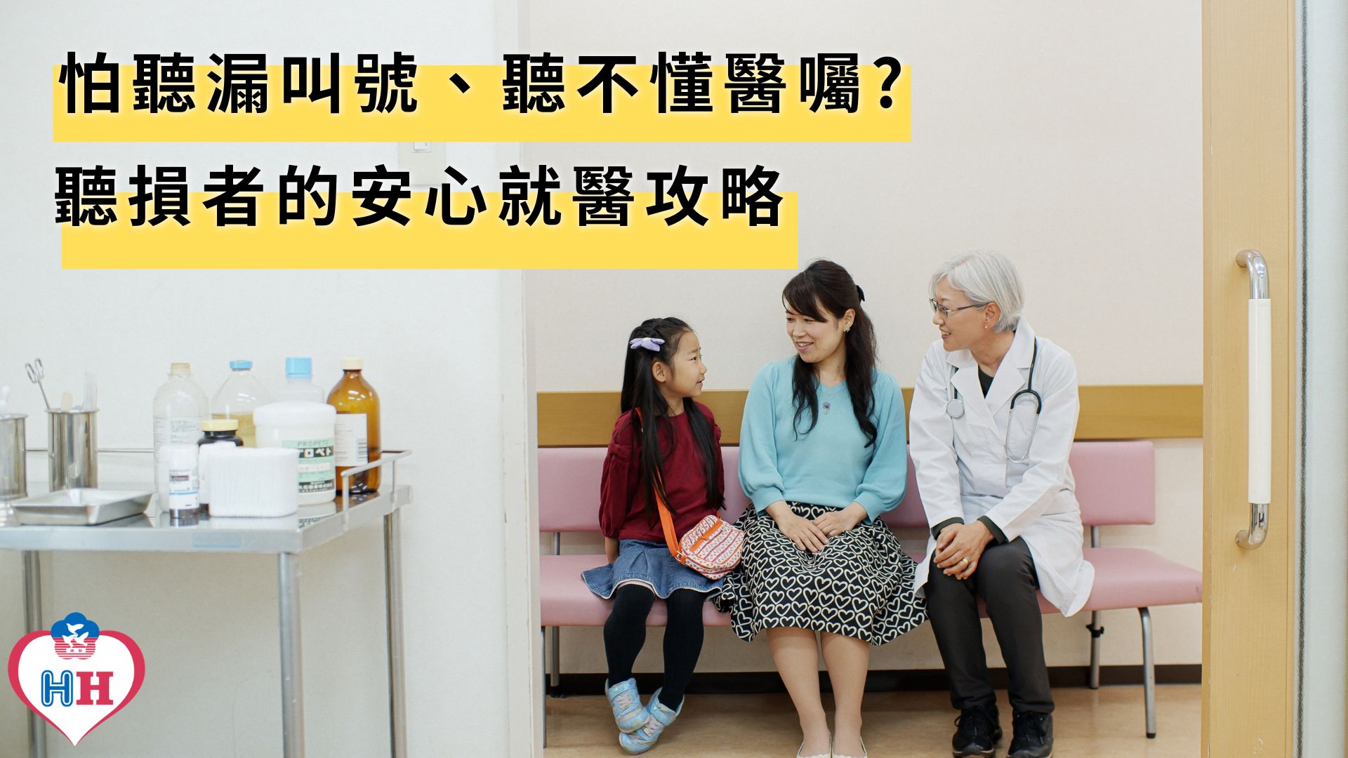怕聽漏叫號，聽不懂醫囑?聽損者的安心就醫攻略
