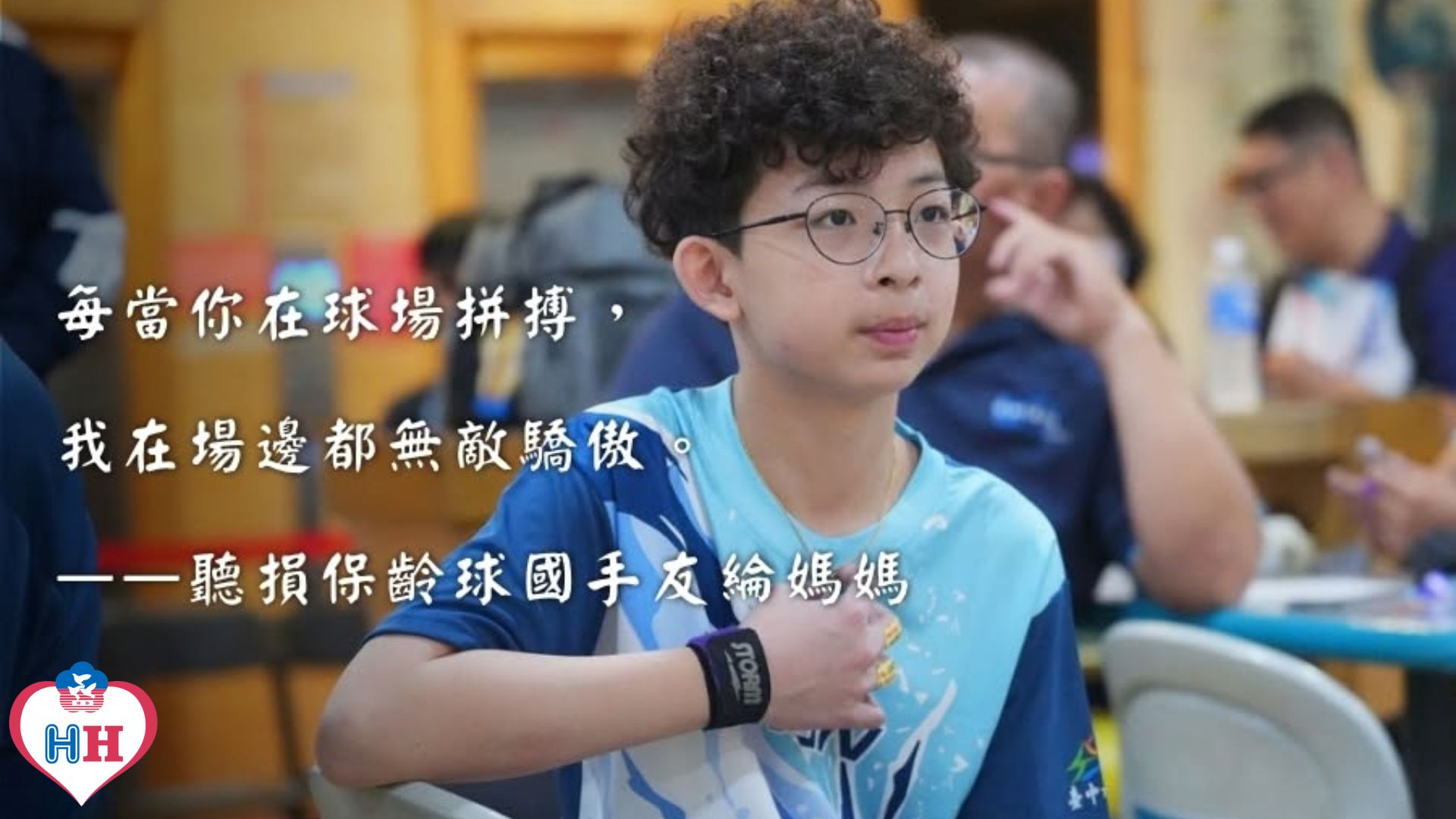 每當你在球場拚搏，我在場邊都無敵驕傲。蔡友綸母親的心聲