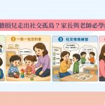 如何幫助聽損兒走出社交孤島？家長與老師必學的溝通技巧