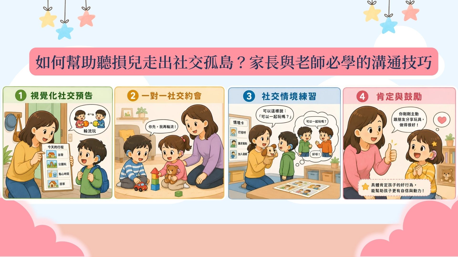 如何幫助聽損兒走出社交孤島？家長與老師必學的溝通技巧