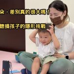 單側聽損孩子的「聆聽費力」，比你想像中更嚴重