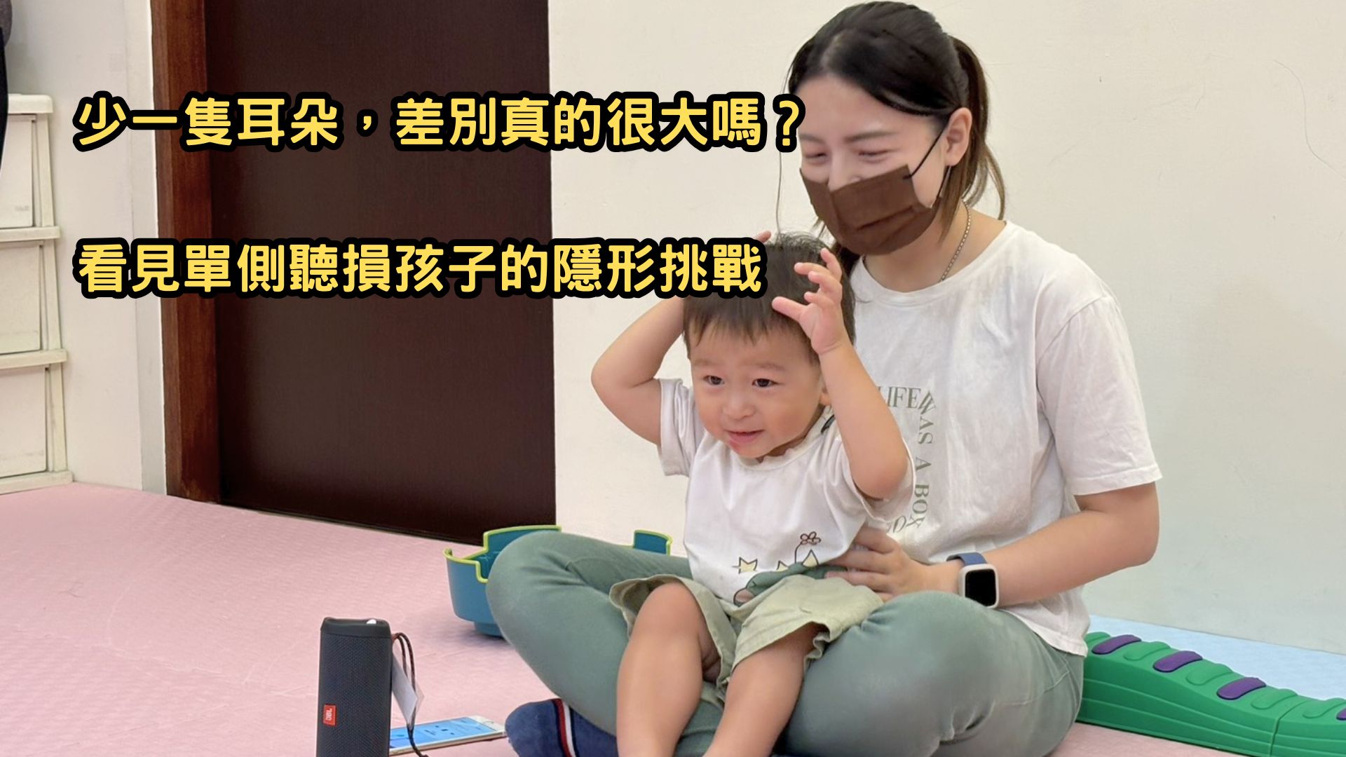 單側聽損孩子的「聆聽費力」，比你想像中更嚴重