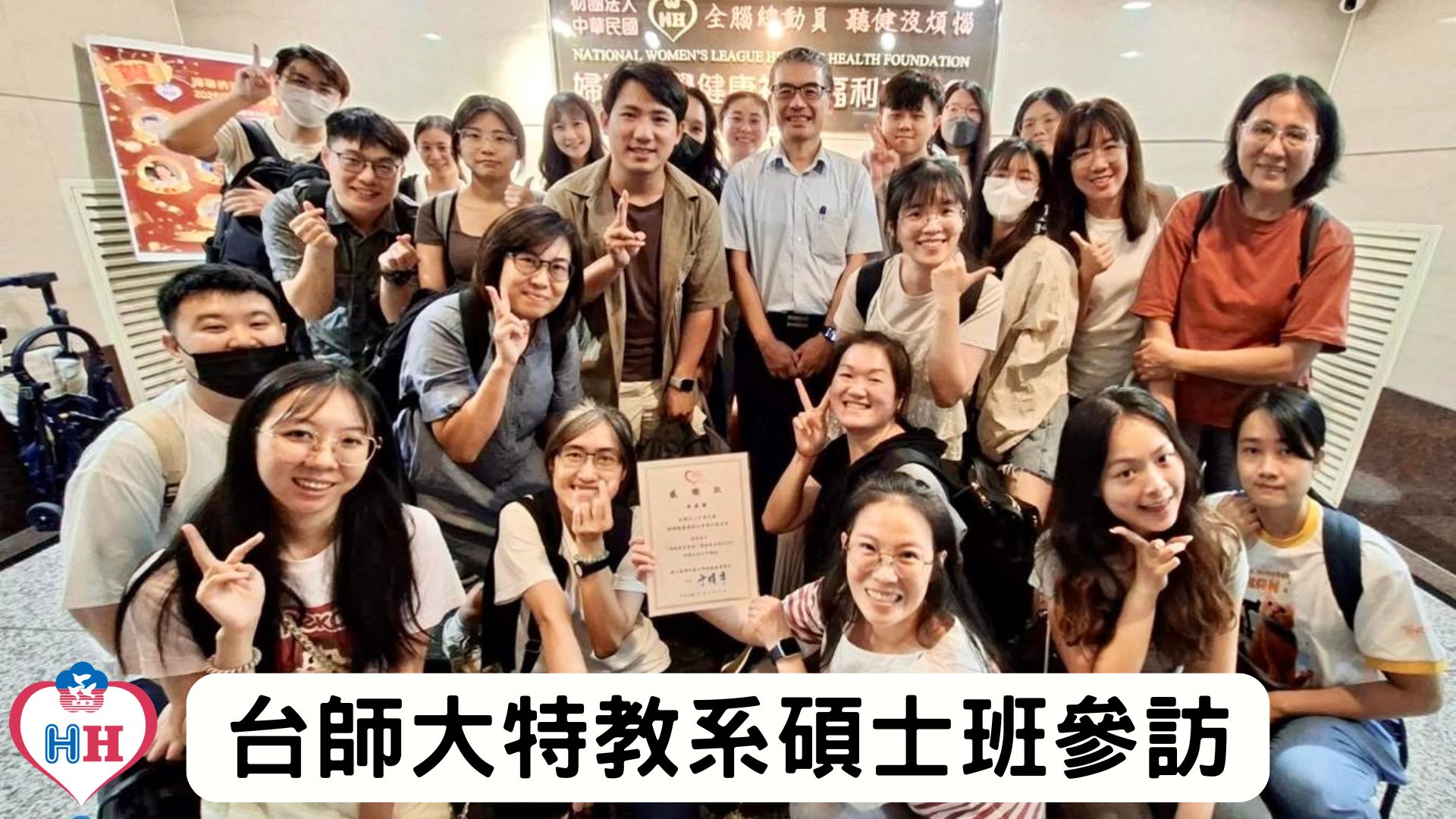 臺灣師範大學特殊教育學系參訪婦聯聽覺健康基金會