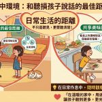 適當的距離，不只是讓孩子聽得見，更是讓孩子聽到更多、更完整的語音訊息，為後續更高階的語言能力發展打好基礎。