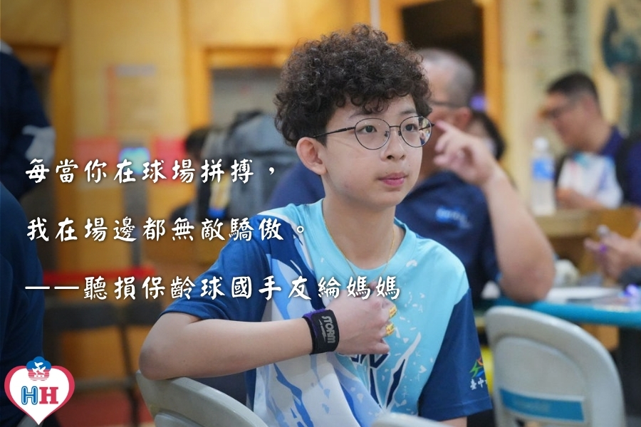 每當你在球場拚搏,我在場邊都無敵驕傲。蔡友綸母親的心聲