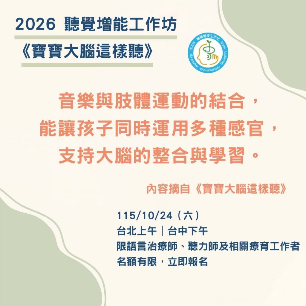 聽覺增能工作坊 活動消息 115/10/24(六) 台北上午|台中下午 限語言治療師、聽力師及相關療育工作者 名額有限,立即報名