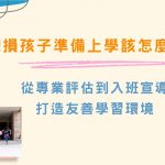 從專業評估倒灶入班宣導，打造友善學習環境