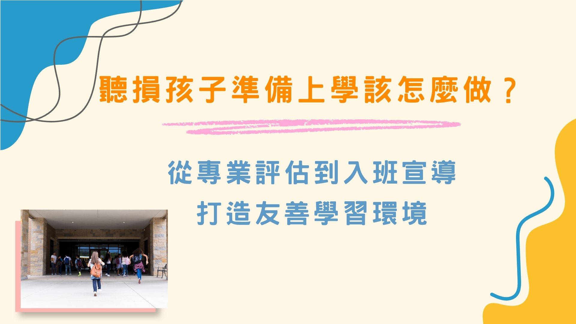 從專業評估倒灶入班宣導，打造友善學習環境