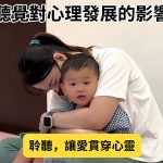 聽覺對心理發展的影響 聆聽讓愛貫穿心靈