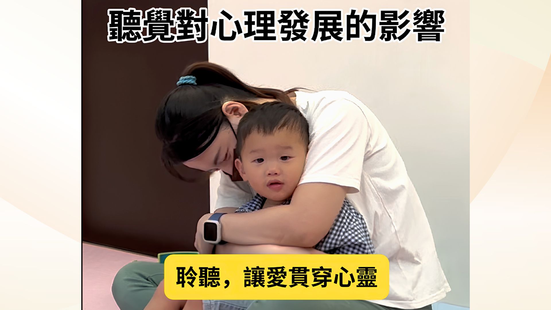 聽覺對心理發展的影響 聆聽讓愛貫穿心靈
