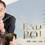 天聽合唱團參演共善 END POLIO慈善音樂祭