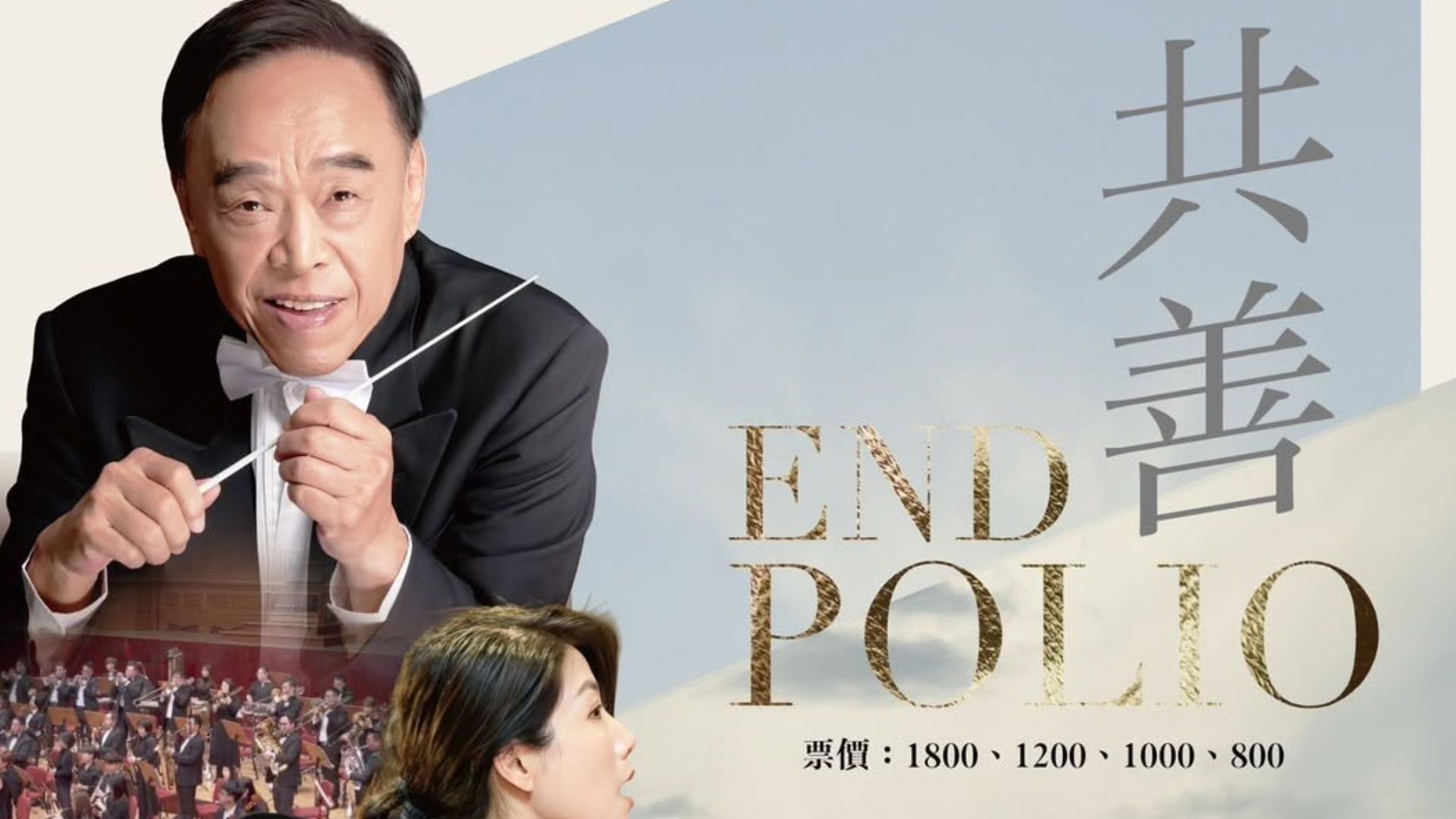 天聽合唱團參演共善 END POLIO慈善音樂祭
