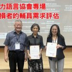 台灣聽力語言協會專場 單側聽損者的輔具需求評估