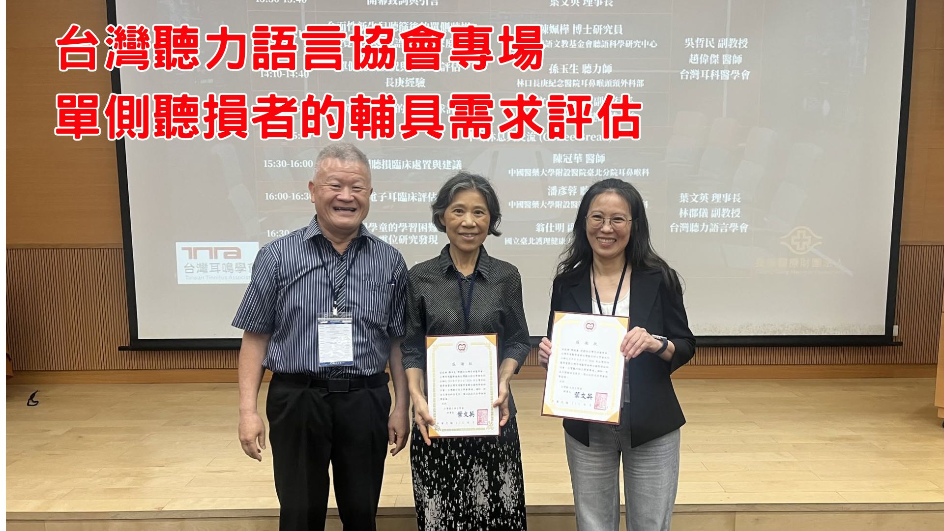台灣聽力語言協會專場 單側聽損者的輔具需求評估