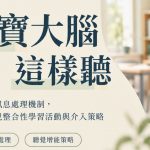 聽覺增能工作坊 寶寶大腦這樣聽
