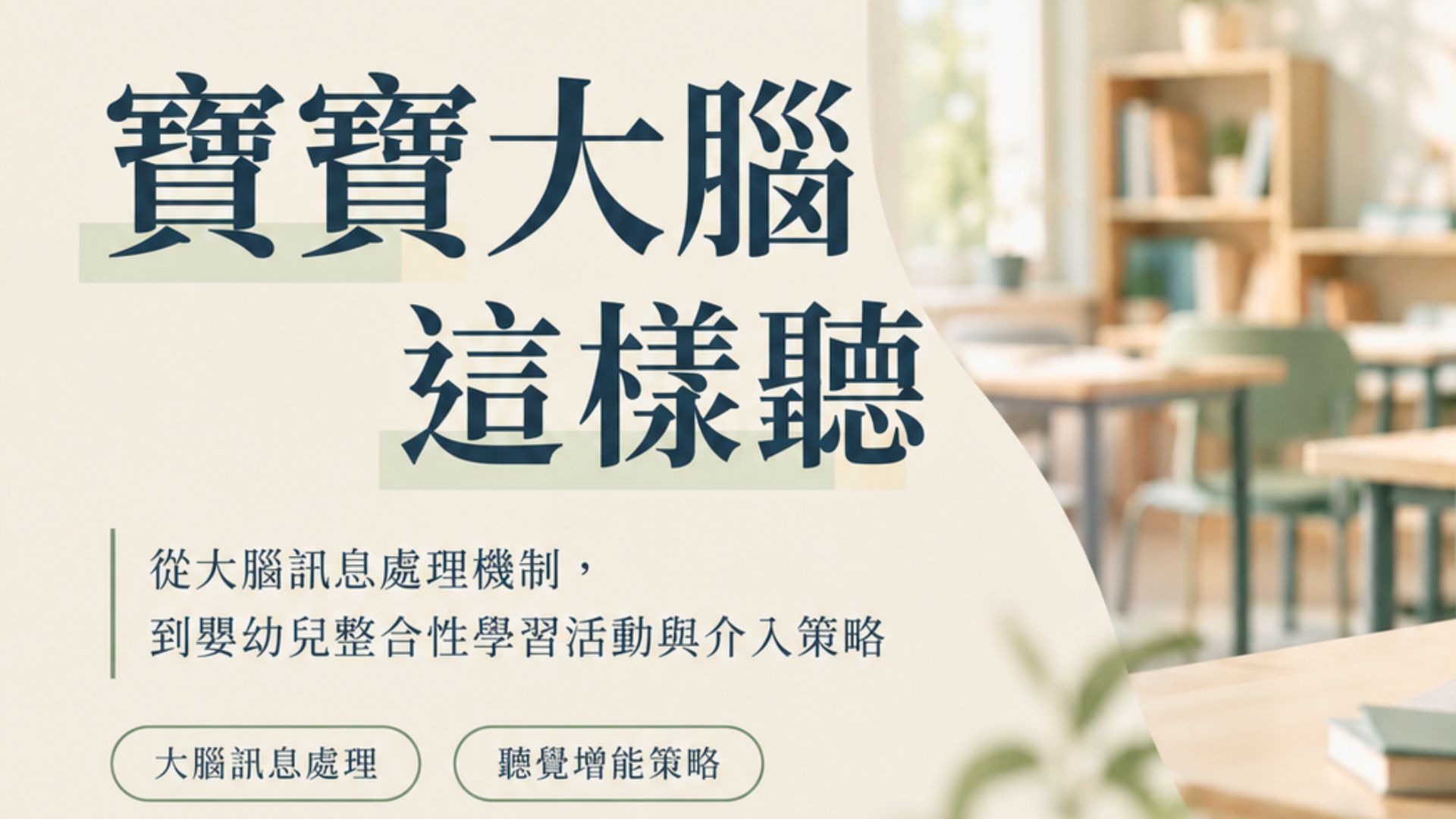 聽覺增能工作坊 寶寶大腦這樣聽