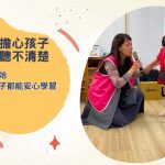 家長總擔心孩子在學校聽不清楚：聽損兒童的教室聽覺挑戰