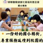 一份好的國小轉銜，是讓專業服務延續到校園的開始